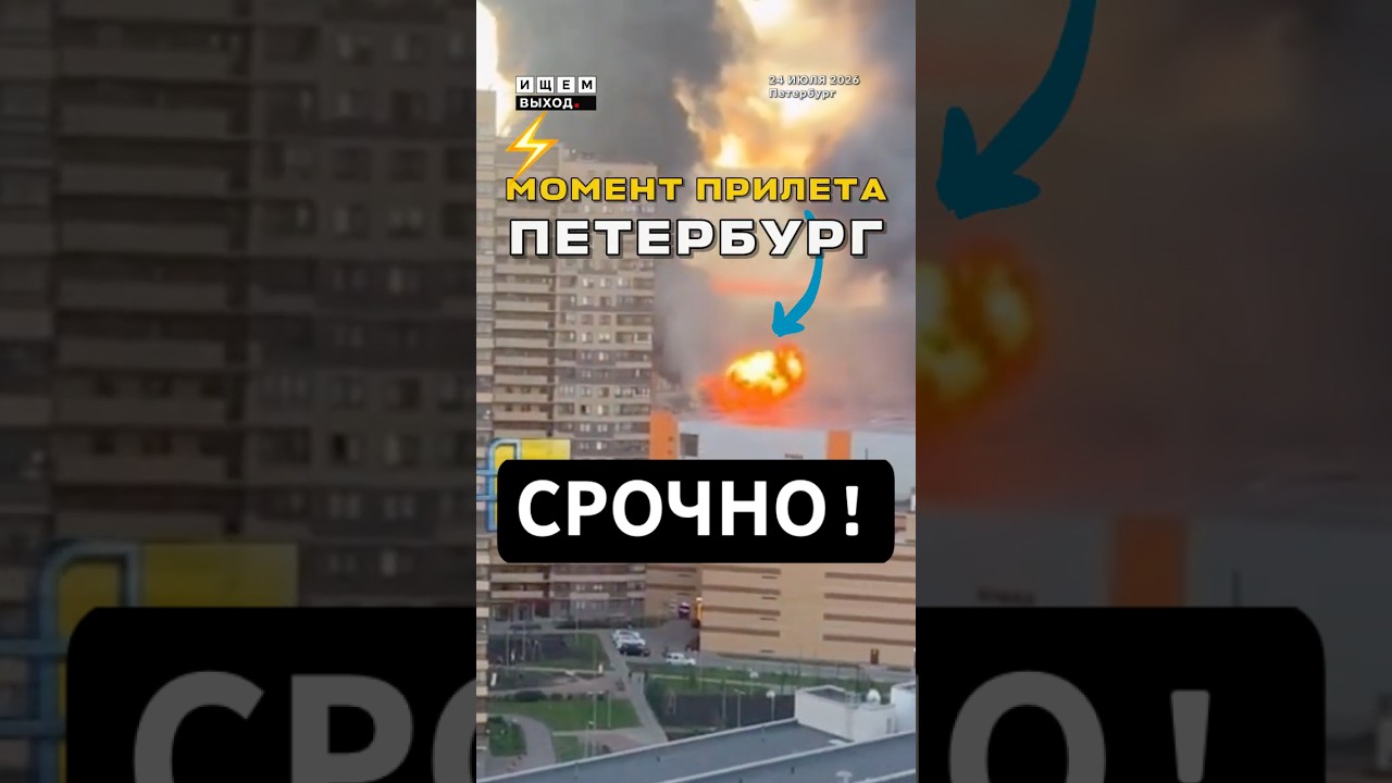 СРОЧНО: Петербург атакован - мощный пожар после атаки дронов