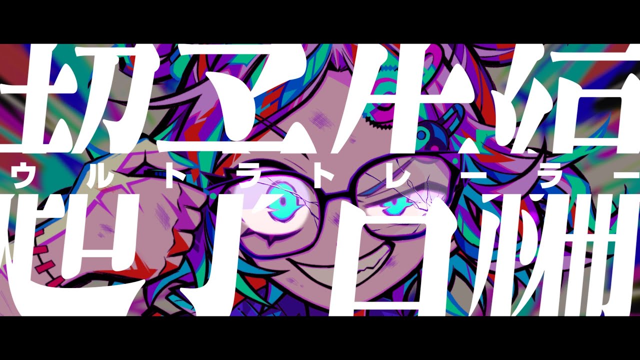 ウルトラトレーラー / covered by キョンシーのCiちゃん