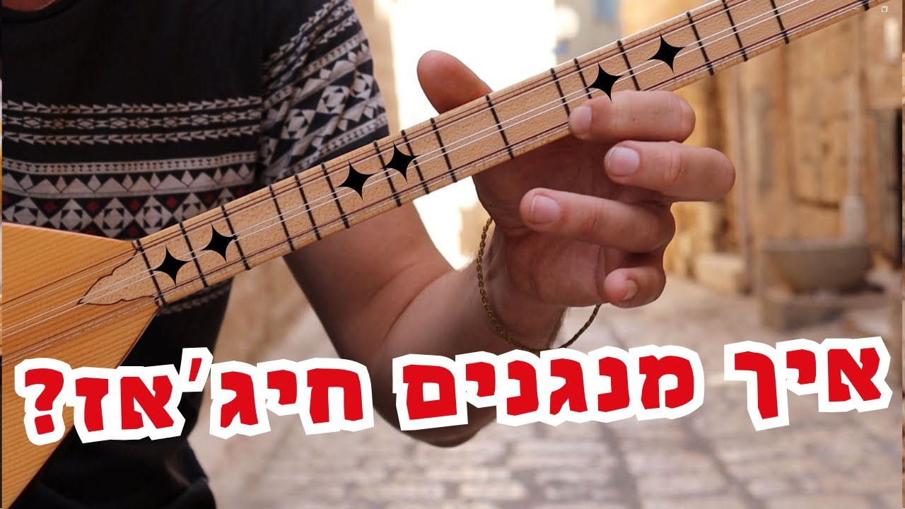 שיעור סאז קצר: איך מנגנים חיג'אז על הסאז?