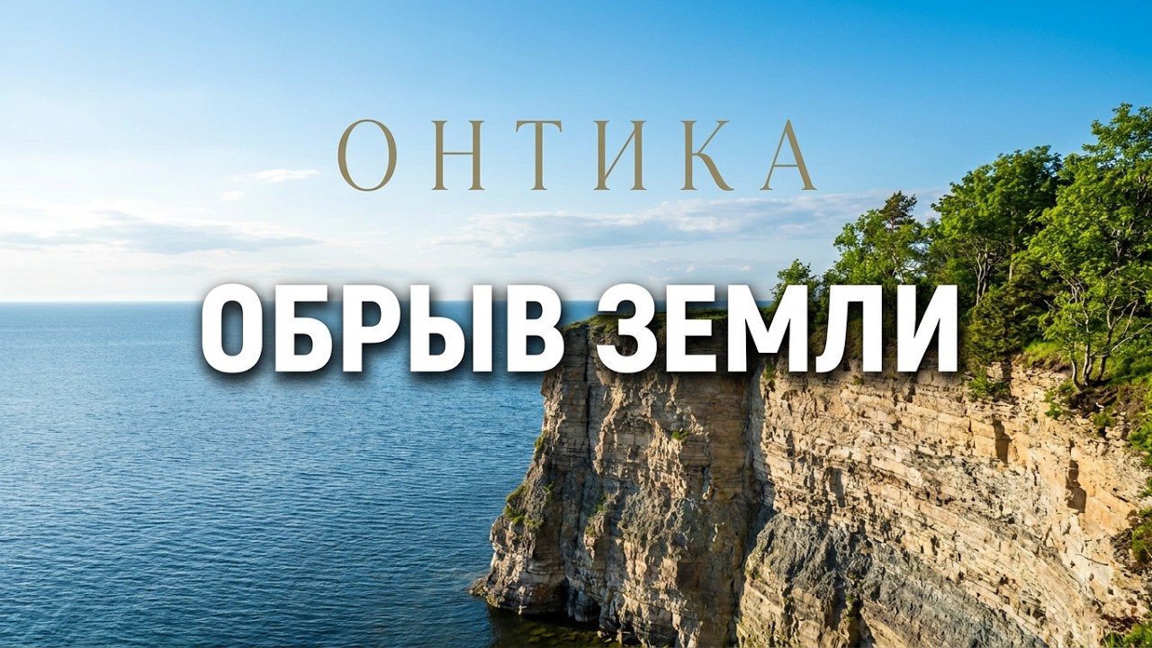 Онтика &mdash; место, где обрывается земля&hellip;OntikaPank#OntikaEstonia#ЭстонияПрирода#EstoniaNature