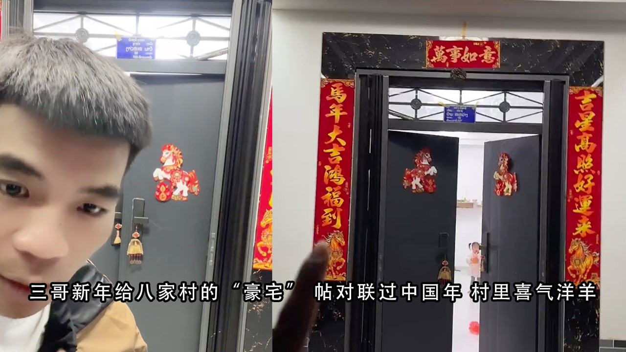 三哥新年给八家村的“豪宅” 帖对联过中国年 村里喜气洋羊 #小陈的老挝媳妇儿