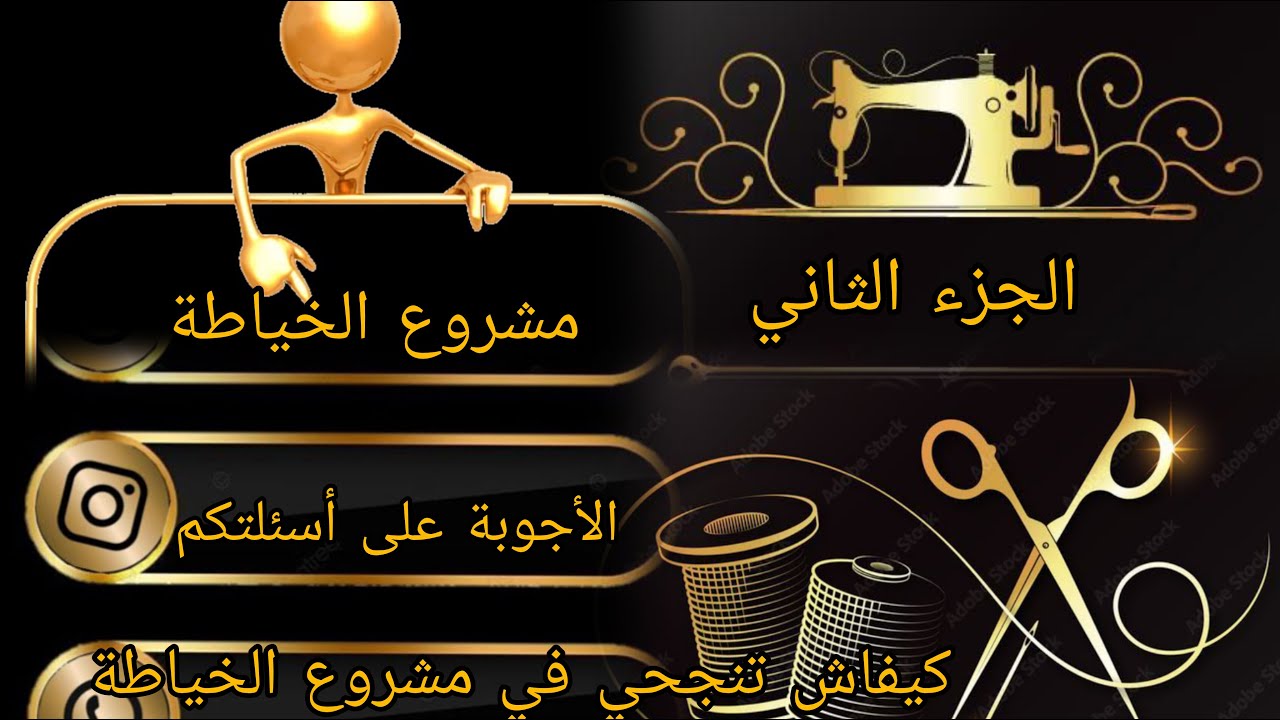 إبداي #مشروعك 💯💪👩‍💻 وكوني #خياطة ، تخلصي من الأوهام، كوني مديرة نفسك👍👌@كنوز_ميرانيا @أمين_نزار