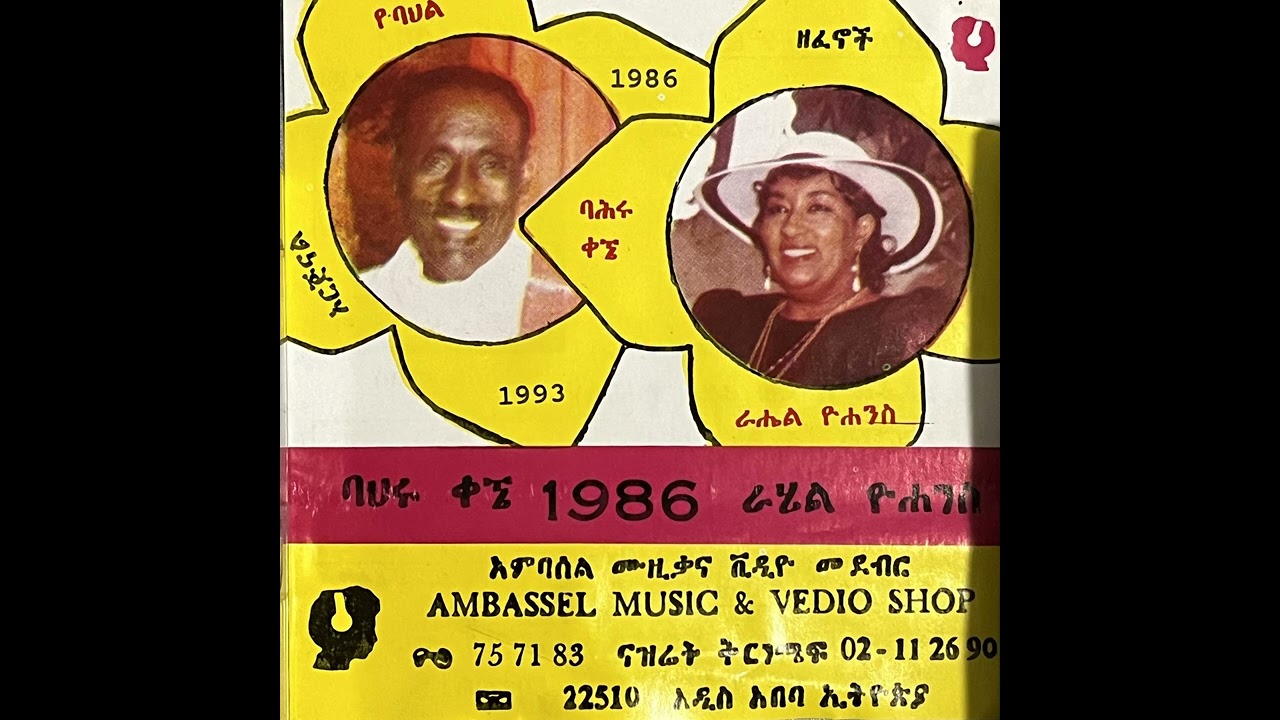 B2. ባህሩ ቃኜ (Bahiru Kegne) & ራሔል ዮሀንስ (Rahel Yohannes)