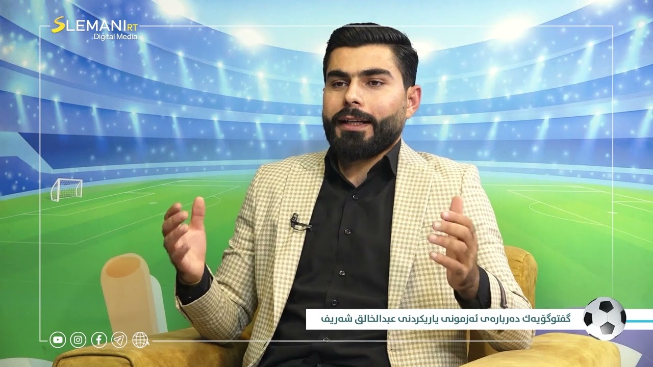 بەرنامەی هەفتانەی وەرزش بەمیوانداری عبدالخالق شەریف، سەرپەرشتیاری تیپی تۆپی پێی یانەی سەرچنار