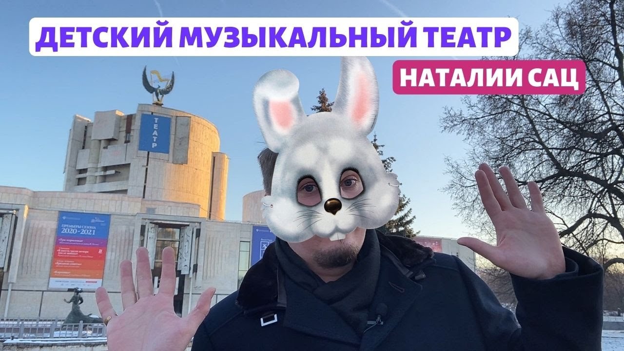 Музыкальный театр Наталии Сац — царство сказок для детей