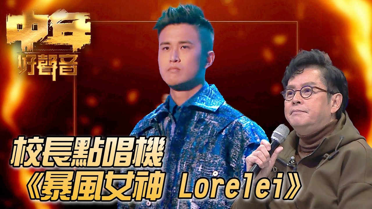 校長金曲爭霸戰 - 梁浩銓《暴風女神Lorelei》｜ 
