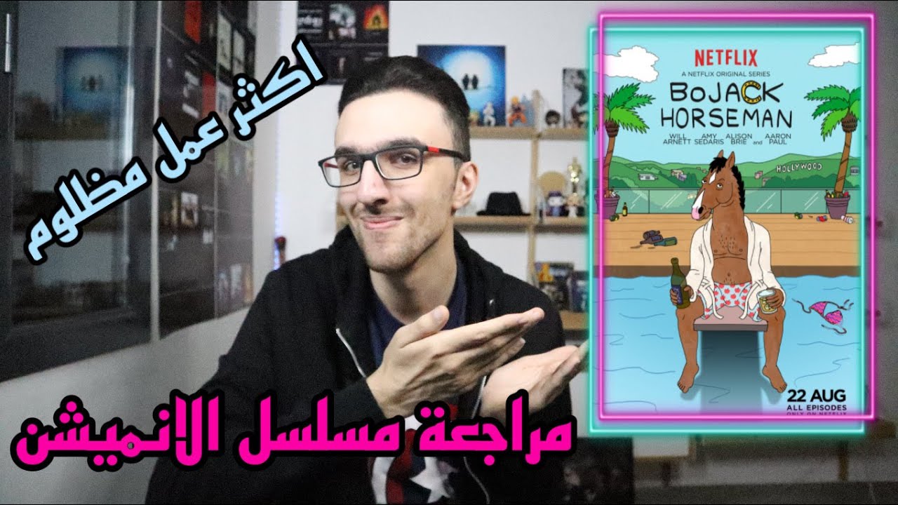مراجعة مسلسل | Bojack Horseman (2014)