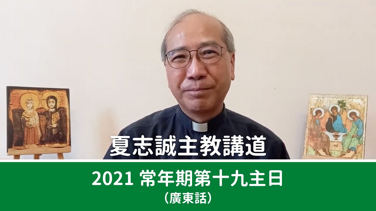 2021常年期第十九主日(廣東話)