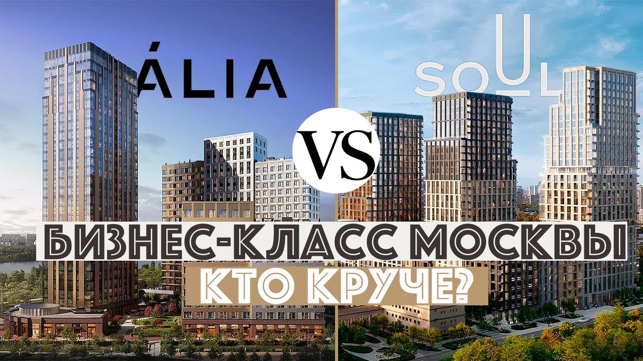 ЖК Soul против ЖК ALIA. Сравнение новых ЖК бизнес-класса. Новостройки Москвы 2025