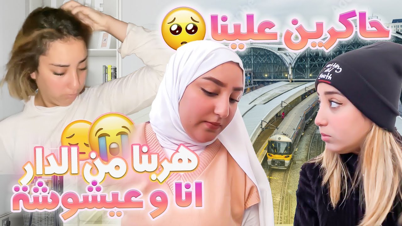 BAD BIRTHDAY🥺عيشوشة هربات من الدار نهار عيد ميلادها😔