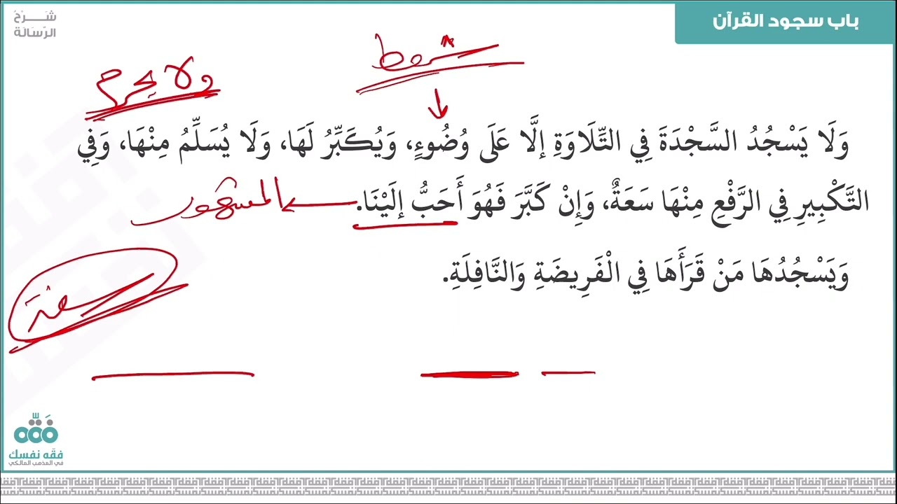 (23) باب سجود القرآن + صلاة السفر | رسالة ابن أبي زيد القيرواني | نايف آل الشيخ مبارك