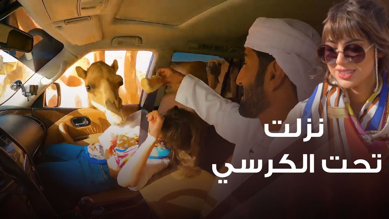 مقلب البعير في شيلاء سبت - نزلت تحت الكرسي من الخوف