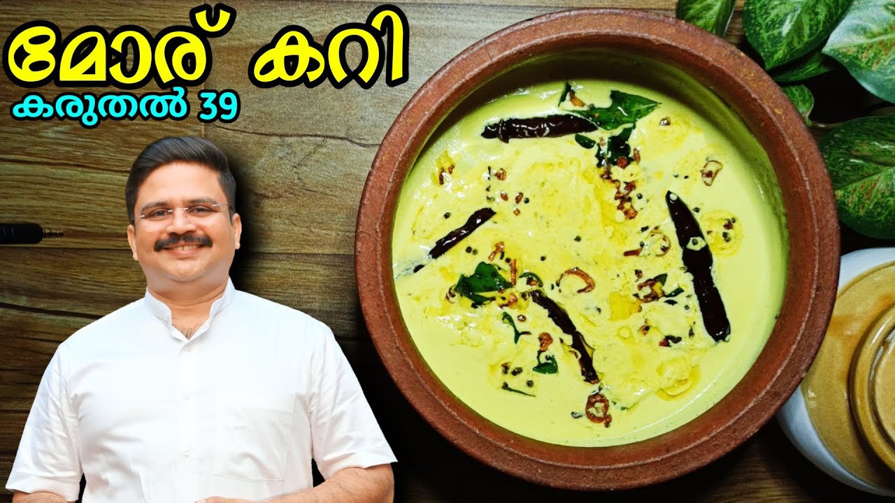 കട്ടി തൈര് കൊണ്ട് ക്രീമി തൈര് കറി / മോര് കറി | Easy Moru curry kerala style | Moru kachiyathu |