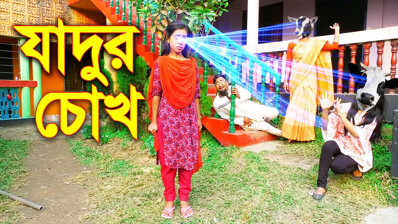 যাদুর চোখ | নতুন কিছু | Jhadur Choke | জুনিয়র নাটক | Junior New Natok | Piash Khan Films