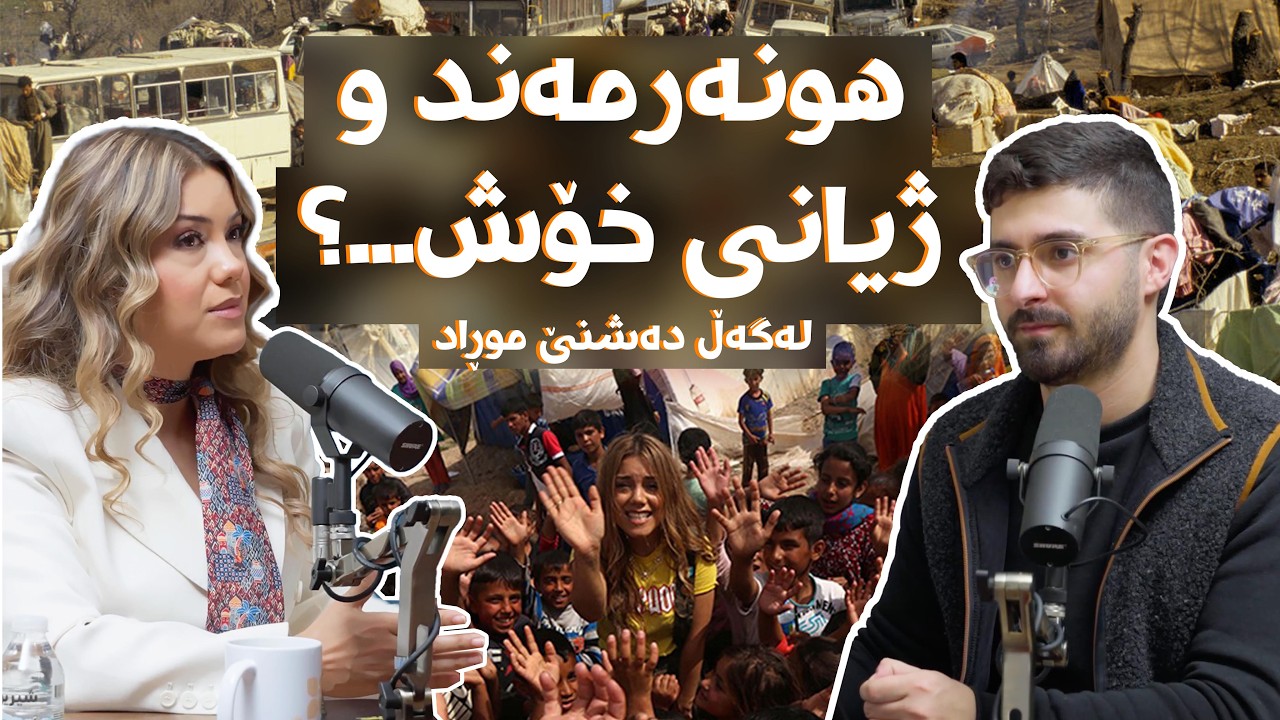 ئەڵقەی #35 - دەشنێ موراد لە زار - هونەرمەند و ژیانی خۆش...؟