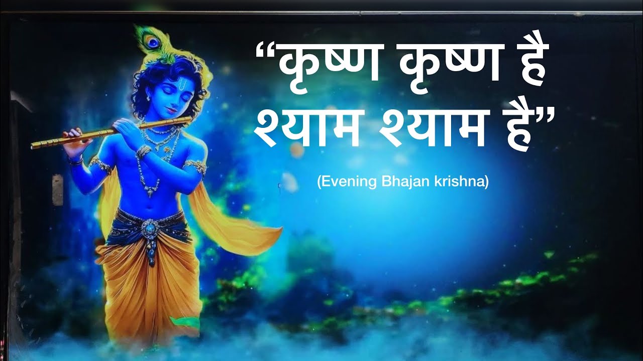 “Krishn Krishn Hai Shyam Shyam Hai”|| “कृष्ण कृष्ण है श्याम श्याम है”!!#krishnviralbhajan#viralsong🌼