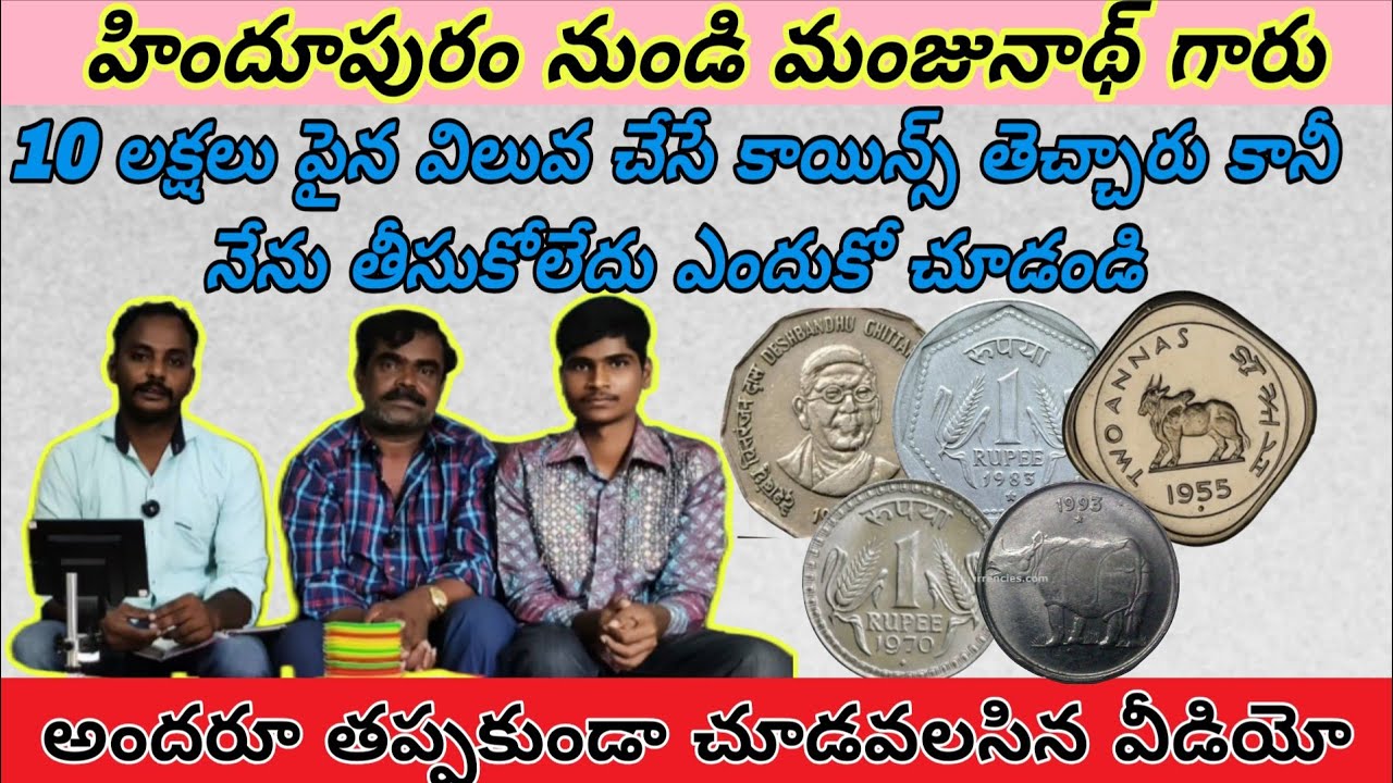 10 లక్షల విలువ చేసే కాయిన్స్ తెచ్చారు కానీ డబ్బులు ఇవ్వలేదు ఎందుకో పూర్తిగా చూడండి