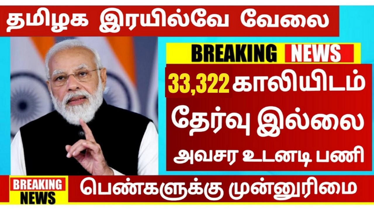 Vacancy: 33,322🚂தமிழக இரயில்வே துறையில் வேலை😍TN Railway Recruitment 2026🚘TN Govt Jobs In Tamil 2026🚂