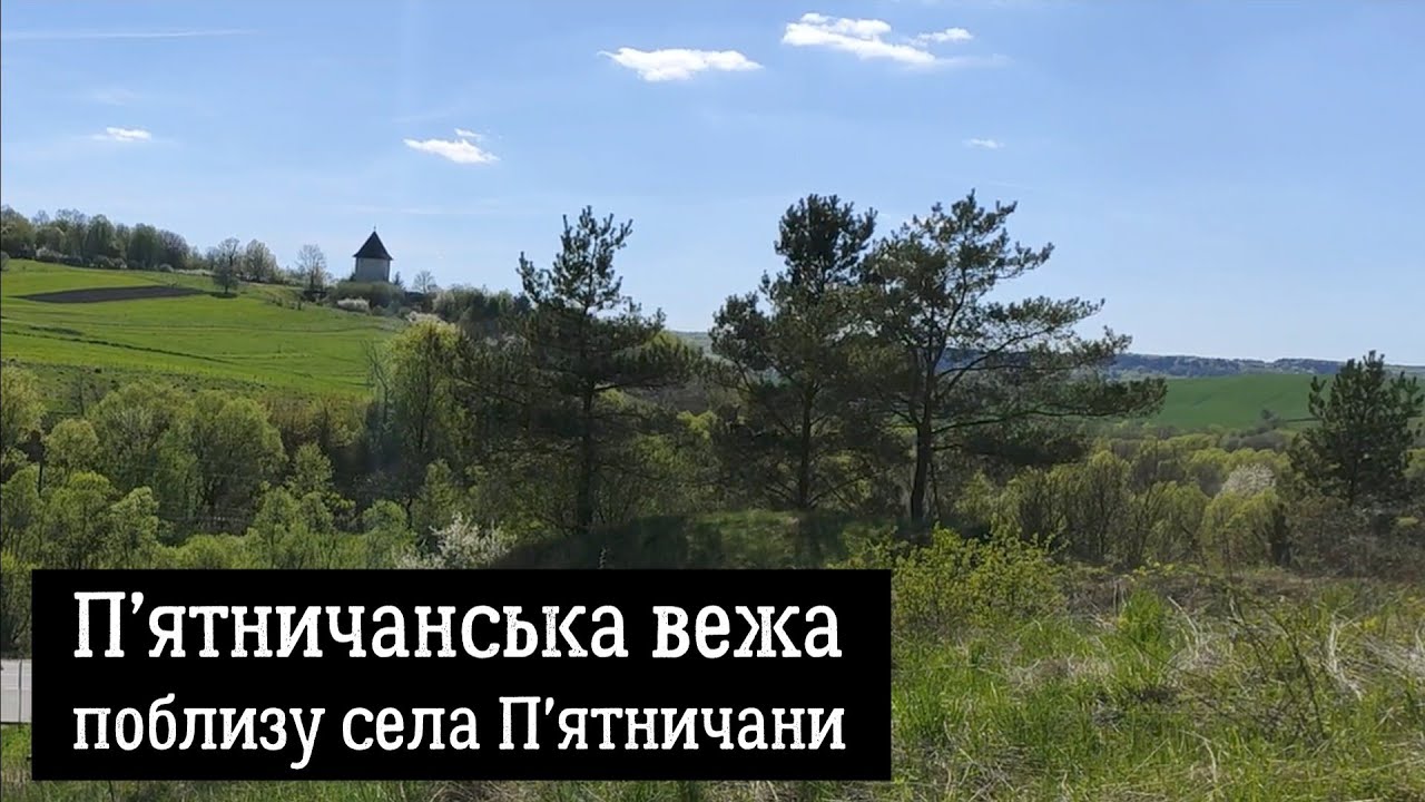 П’ятничанська вежа поблизу села П'ятничани у Львівському районі Львівської області