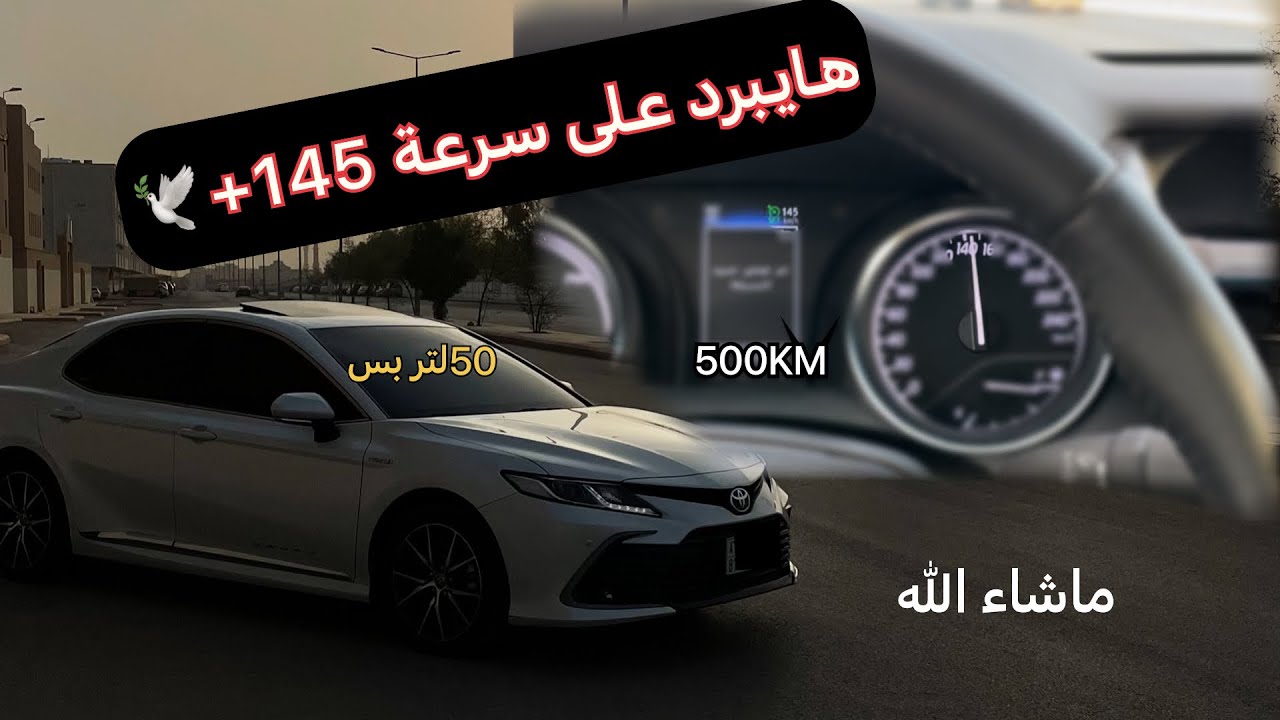 كامري هايبرد بالخط على 145🤩