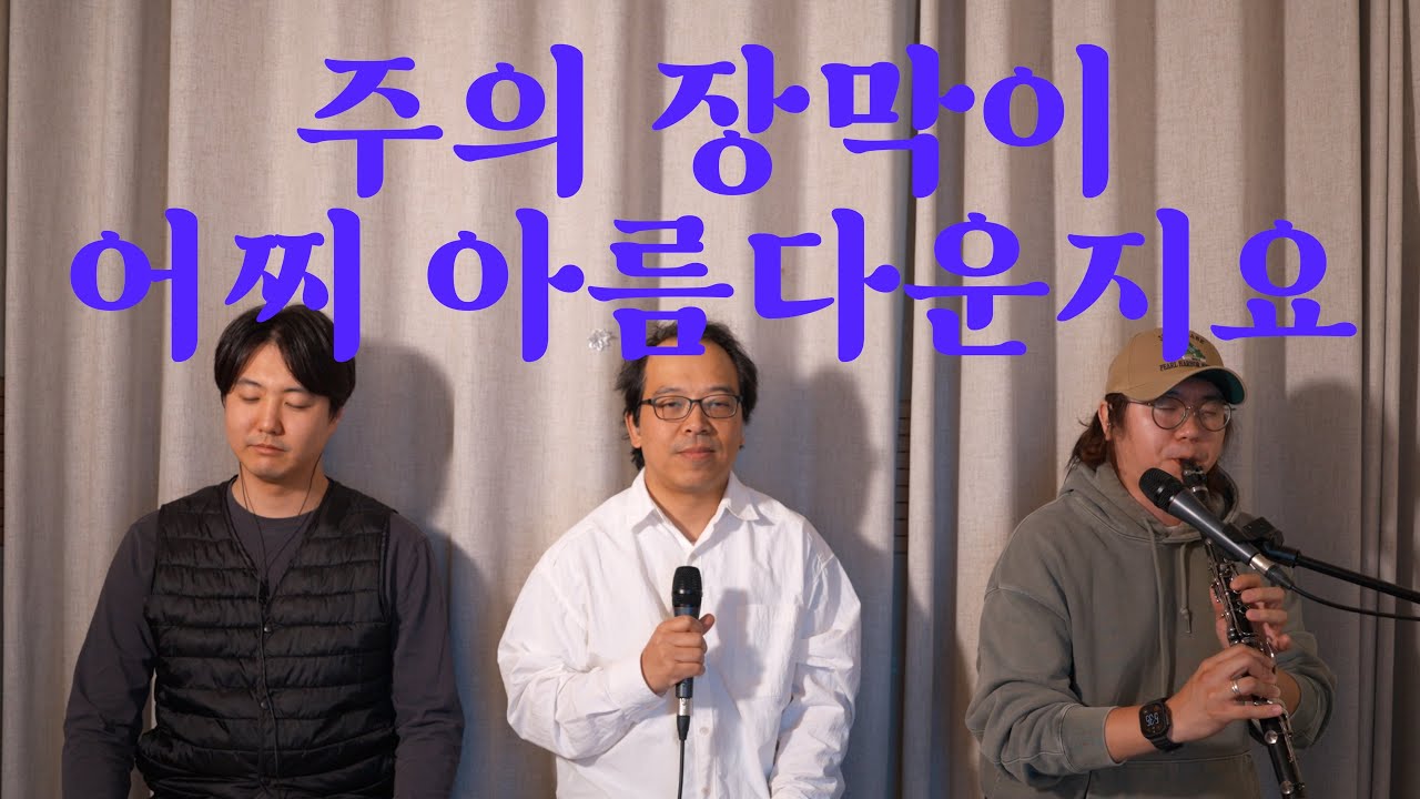 주의 장막이 어찌 아름다운지요 - Team온찬양