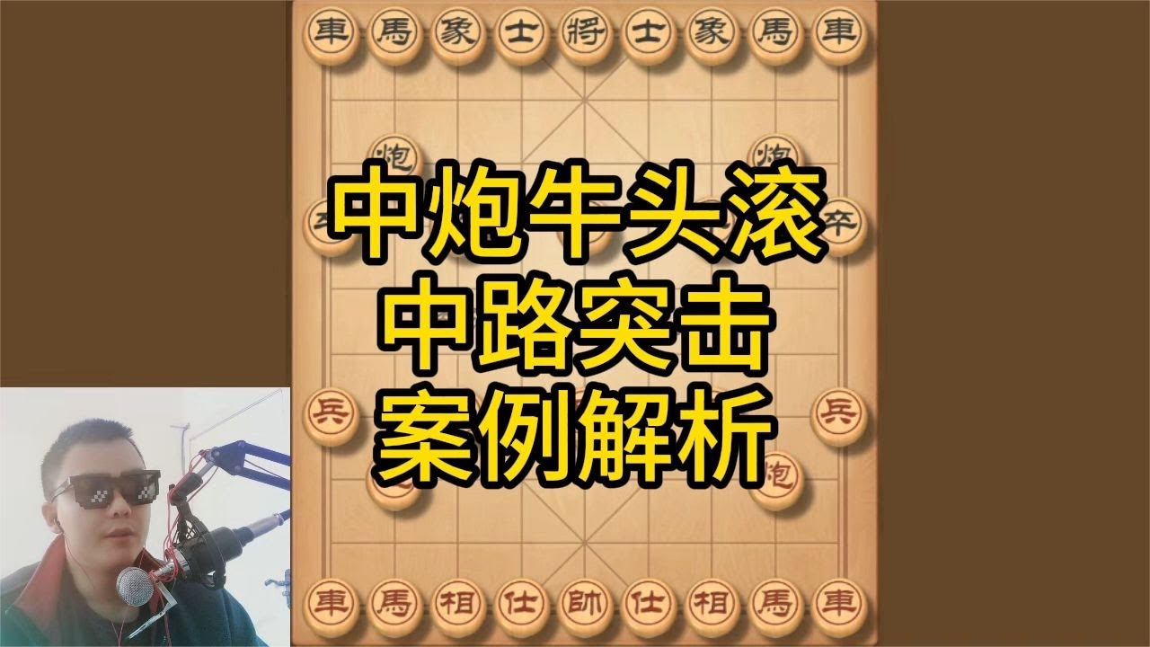 中炮牛头滚，中路推土机，赢棋套路详细解析，新手必学基本棋谱招