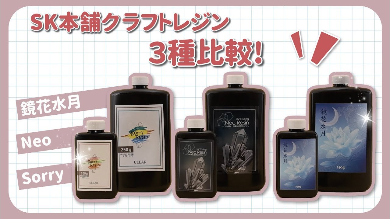 SK本舗おすすめUV-LEDレジン液3種比較してみた！（Neo Resin ネオレジン/Sorry Resin ソーリーレジン/鏡花水月）