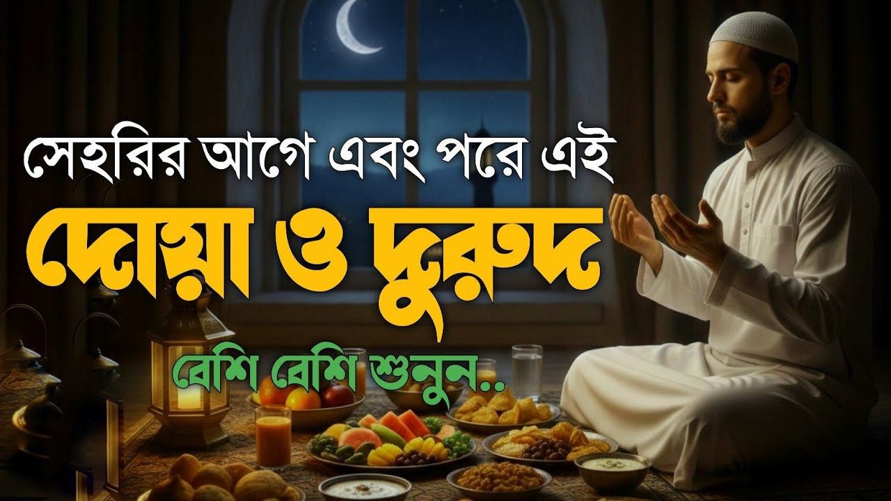 সেহরির সময় এই দোয়া & দুরুদ শুনুন, দোয়া কবুলের সুবর্ণ সময় 🤲 | Ramadan Sehri Dua & Durood #ramadan2026