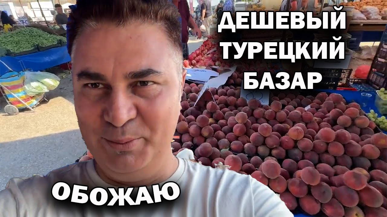 ДЕШЕВЫЙ ТУРЕЦКИЙ БАЗАР. ОПЯТЬ НАБРАЛ ПОЛНУЮ ТЕЛЕЖКУ! июль Анталия Кепез #влог