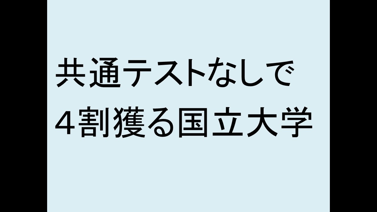 共通テストなしで４割獲る国立大学