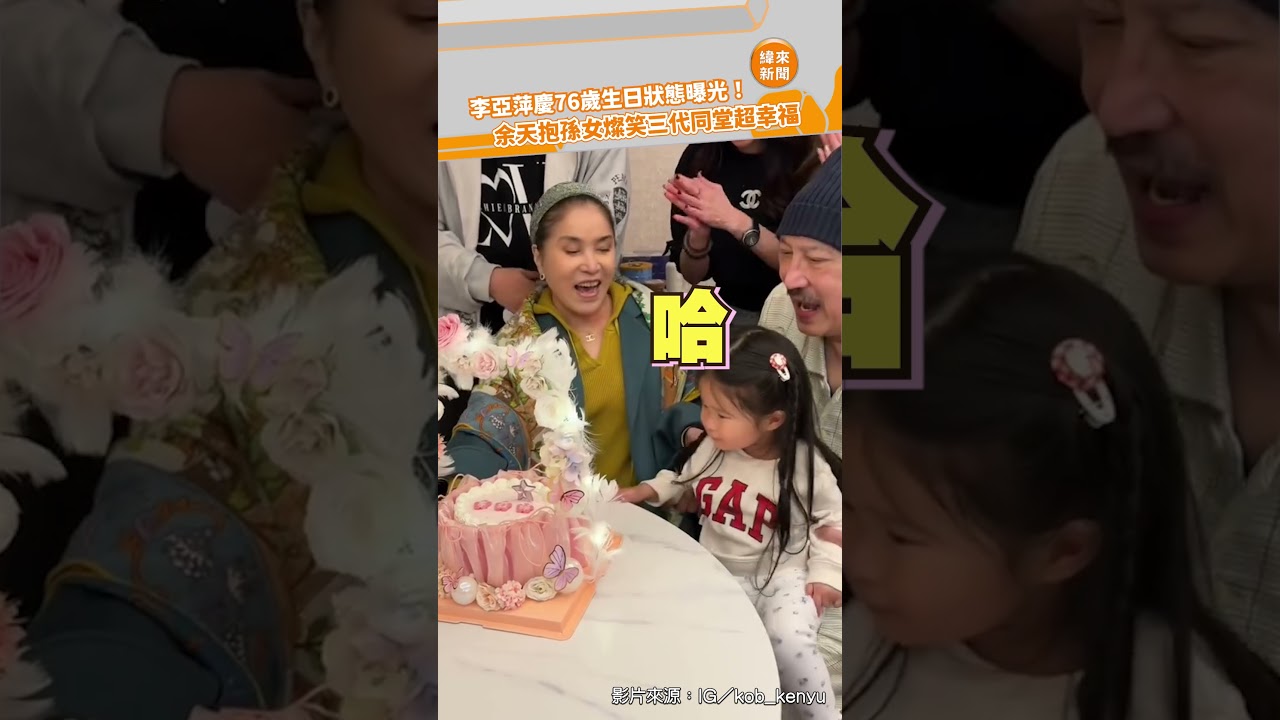 李亞萍慶76歲生日狀態曝光！ 余天抱孫女燦笑三代同堂超幸福@videolandnews