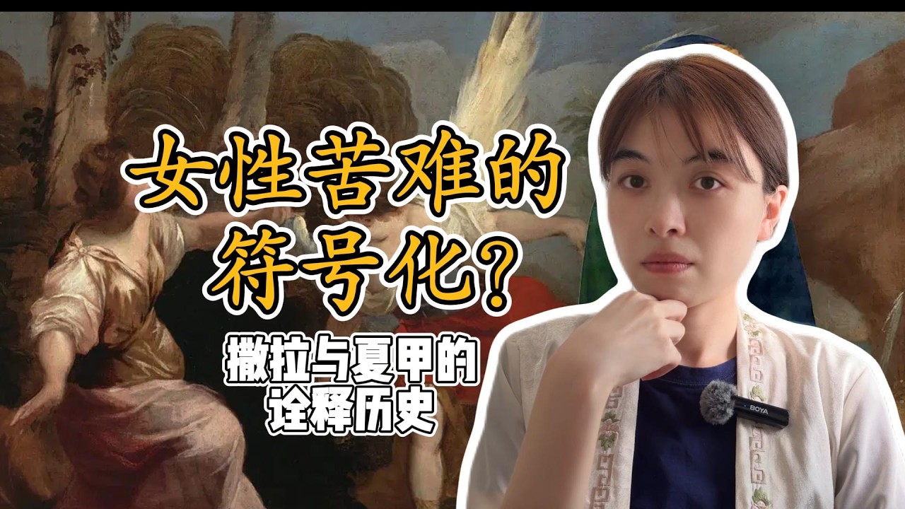 女性的苦难，是否成为一种符号？｜撒拉与夏甲的历史诠释