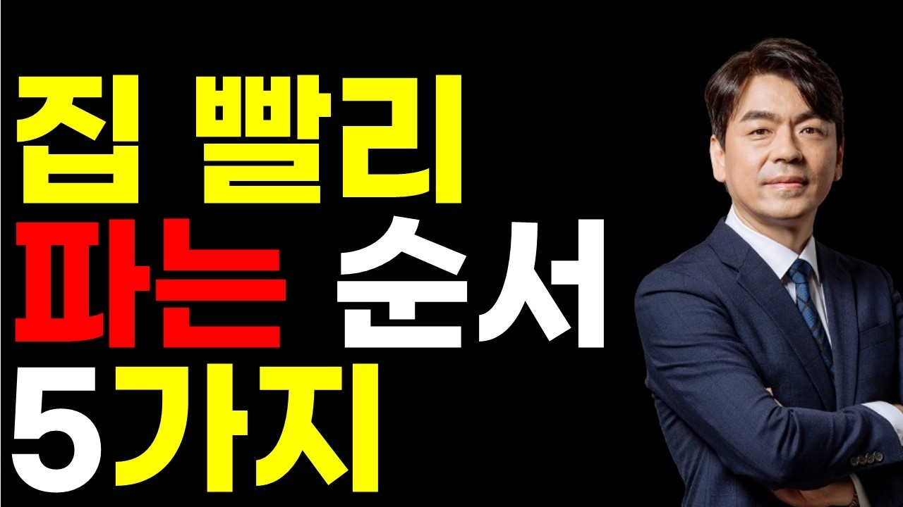 집 제값 받고 빨리 파는 방법(욕먹을각오로 다 알려드립니다)