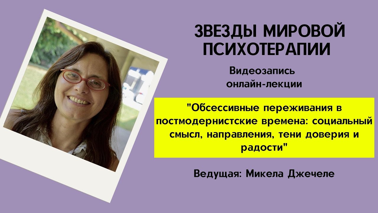 &laquo;Обсессивные переживания в постмодернистские времена&raquo;| Институт Гештальт-Терапии МИГИС