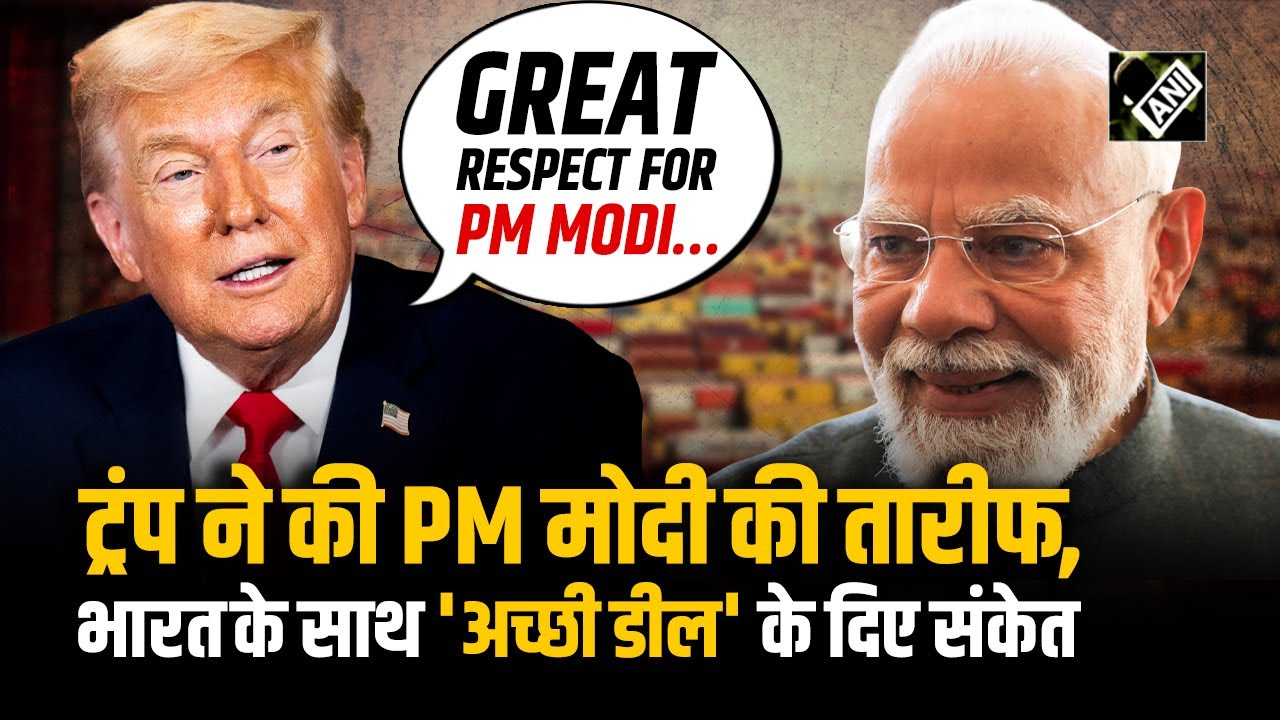 US President Donald Trump ने PM Modi को बताया 'शानदार इंसान', भारत के साथ 'अच्छी डील' के दिए संकेत