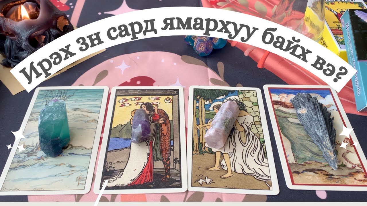 Ирэх 3н сар ямархуу өнгөрөх вэ? | Тарот мэргэ