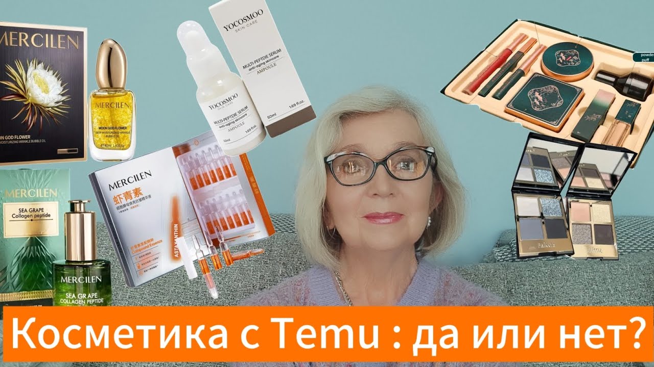 Китайская уходовая и декоративная косметика с Temu: сюрпризы и разочарования