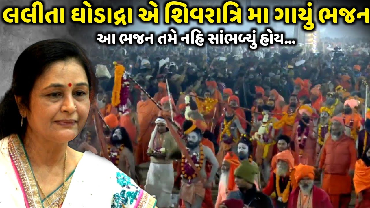 લલીતા ઘોડાદ્રા એ શિવરાત્રિ મા ગાયું ભજન | Lalita Ghodadra | Jadav Gadhvi Loksahitya