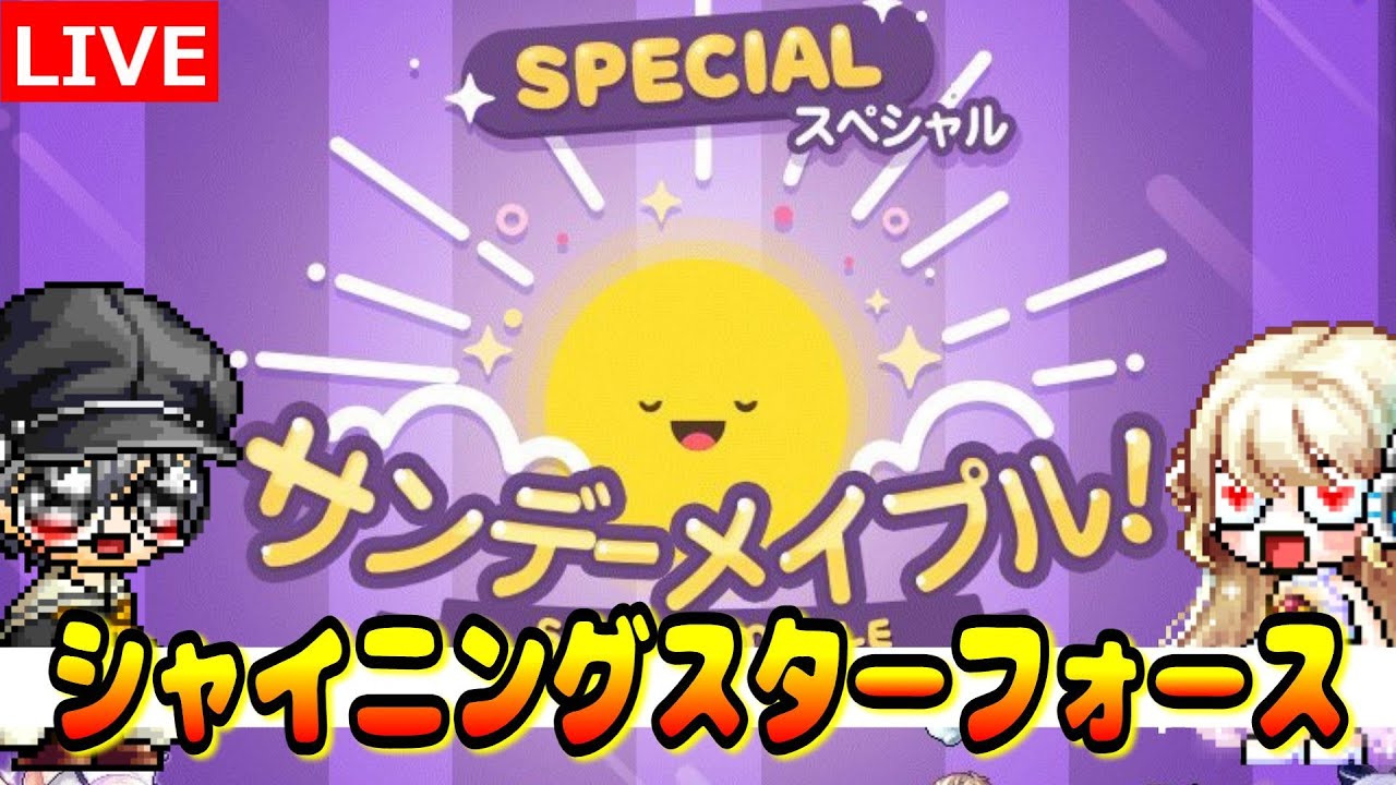 シャイニングスターフォース+お正月キューブ【メイプルストーリー】