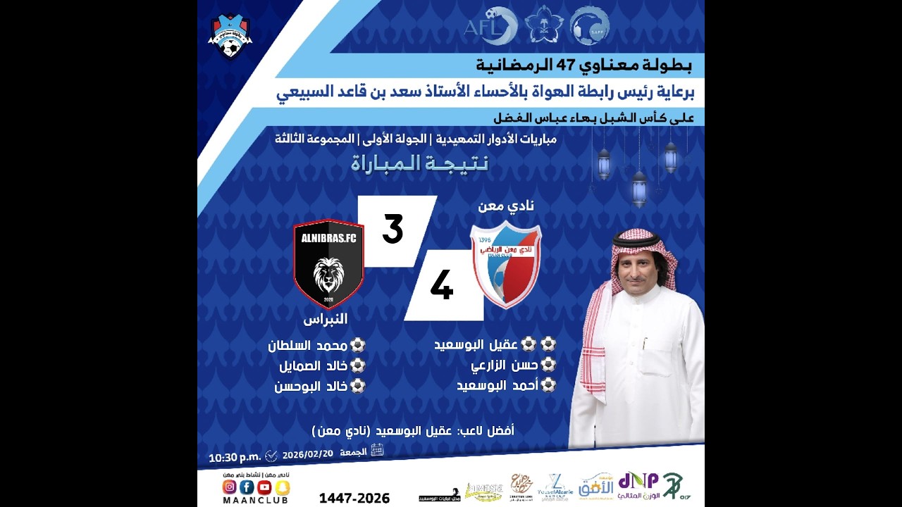 ملخص مباراة نادي معن (4) ×النبراس (3) | بطولة معناوي 47 الرمضانية 1447