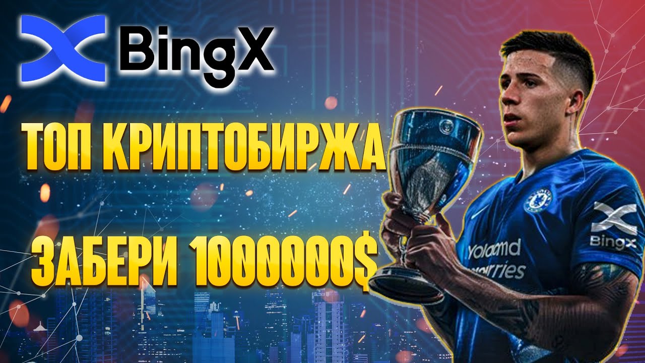 BINGX - торгуй на ТОП Бирже и участвуй в турнире на 1000000$