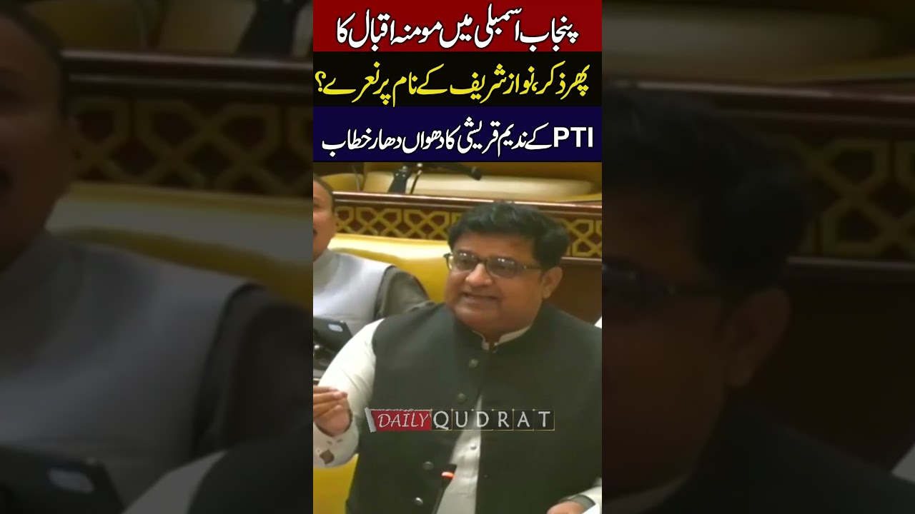 PTI Nadeem Qureshi Explosive Speech On Momina Iqbal In Punjab Assembly Nawaz Sharif Chants 🚨🔥