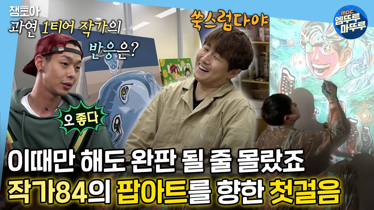 [나 혼자 산다] 기안84의 웹툰➡팝아트 새로운 도전! 작업 과정 공개부터 톱아티스트 김세동의 조언까지!ㅣ#기안84 #팝아트 MBC211126방송
