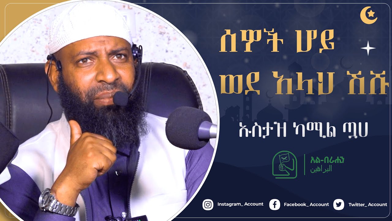 ሰዎች ሆይ ወደ አላህ ሽሹ በኡስታዝ ካሚል ጧሀ Alberahin // አልበራሂን \\ البراهين