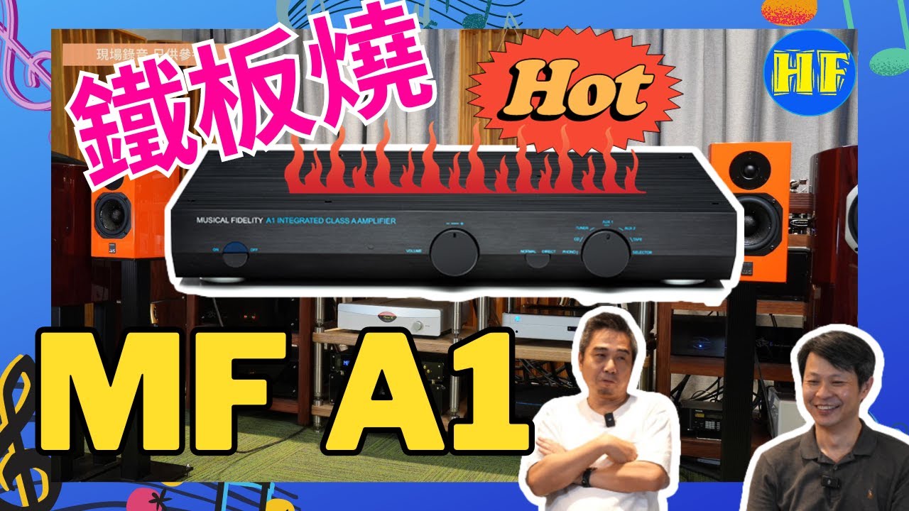 【#合併機】Musical Fidelity A1 復刻版鐵板燒說起/ 卓意音響試聽三部合併機 （cc 字幕） #5萬以下推介系列