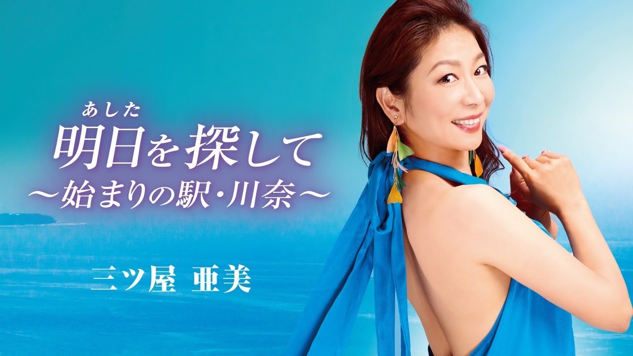 三ツ屋亜美／明日(あした)を探して～始まりの駅・川奈～