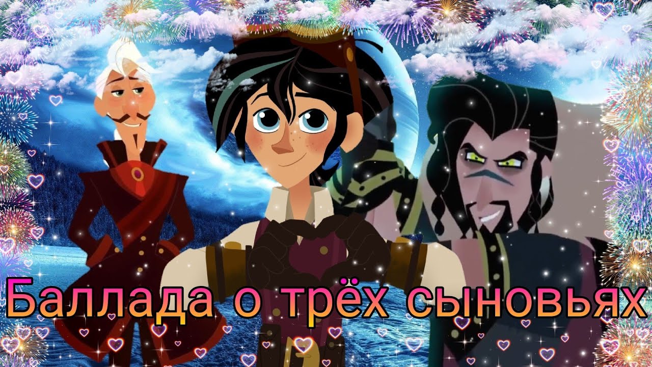 рапунцель новая история рапунцель гектор тромус вэриан клип Баллада о трёх сыновьях
