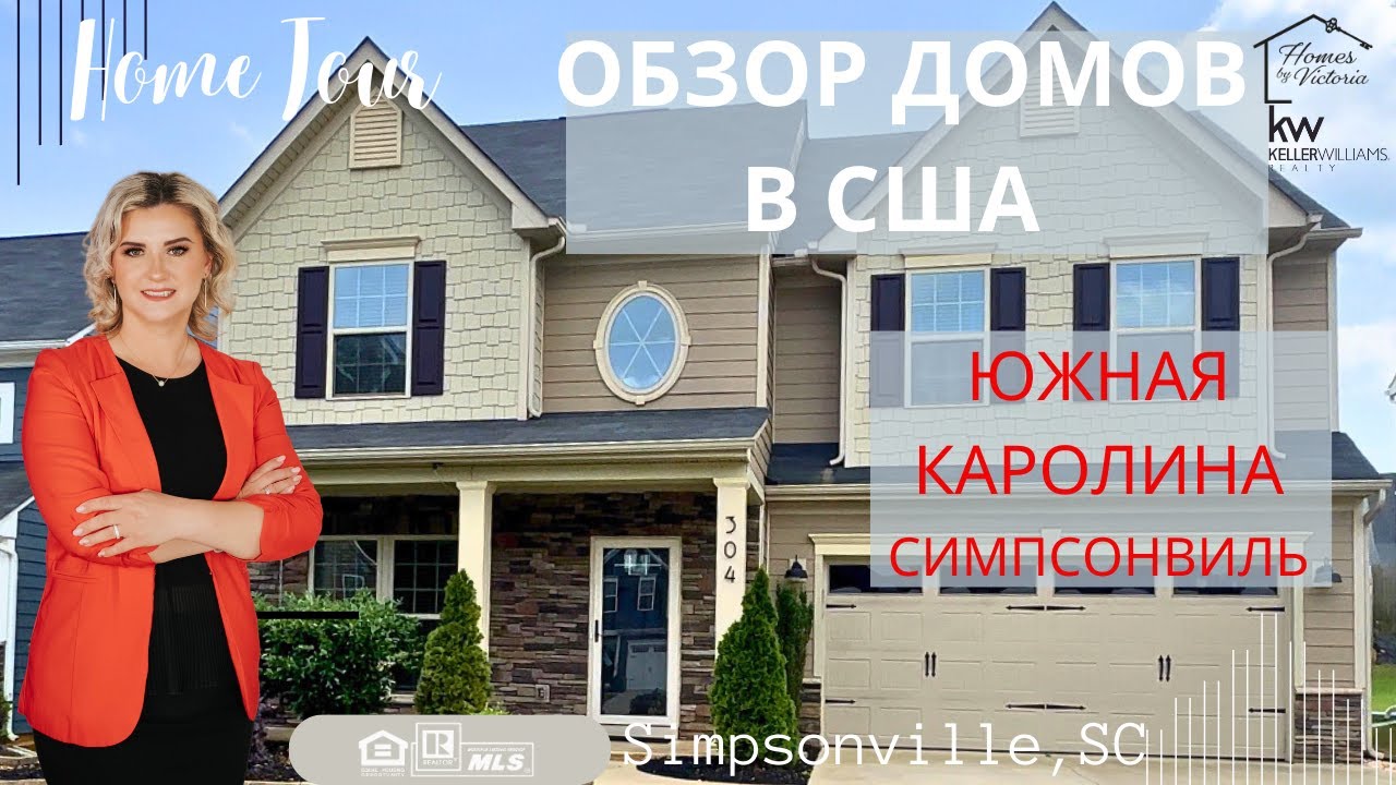 SIMPSONVILLE Most Sought After Location in Upstate of SC/Самое востребованное местo! СИМПСОНВИЛЬ