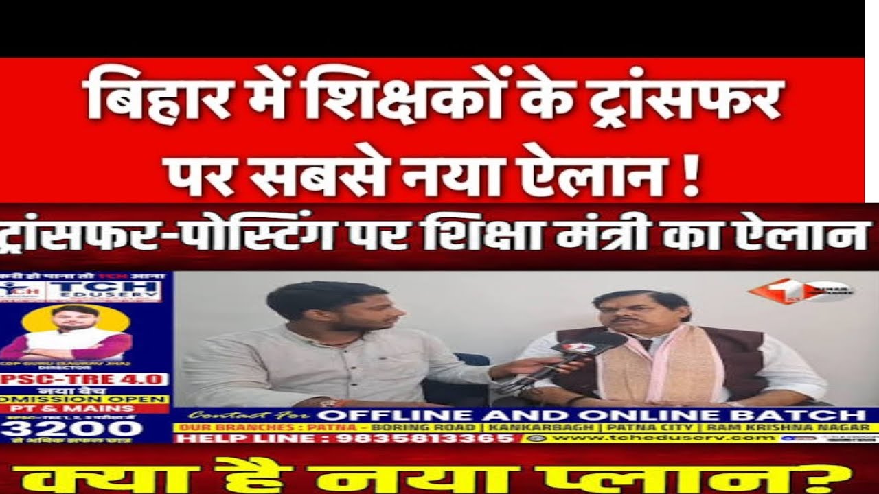 Teacher Transfer Latest News by Mithilesh Tiwari//Surplus Teacher Transfer Latest News Bihar 2026