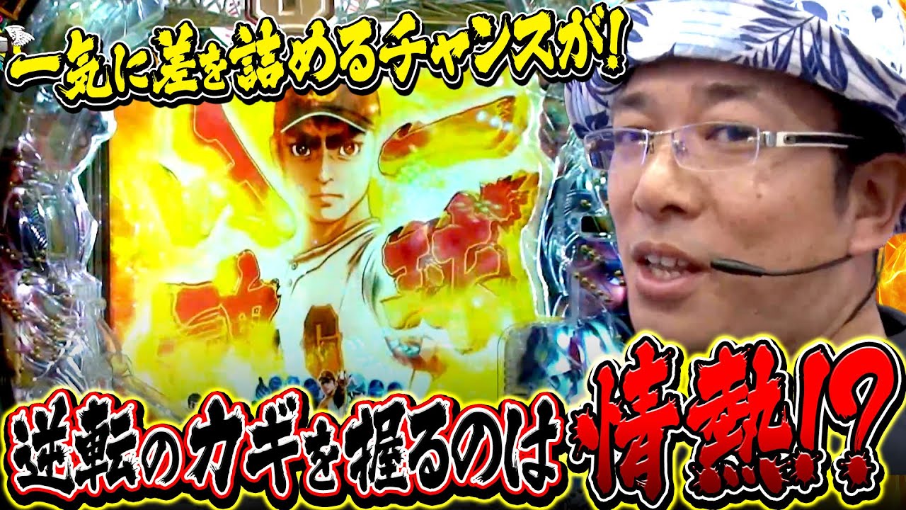 ういちヒカルのぱちんこ天国と地獄 96話【CR巨人の星~情熱の炎~MM‐Y】【CR遠山の金さん 二人の遠山桜FPU 】【CRスーパー海物語 IN JAPAN 319バージョン】#パチンコ